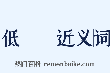 低氣壓近义词是什么意思的图片